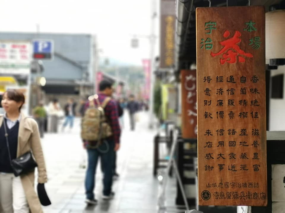 D4: 宇治 | 我嘅初馬, 名古屋女子馬拉松 | 旅遊 露營 跑山 跑步 運動 水上活動 | Hidy Chan | hidychan.com