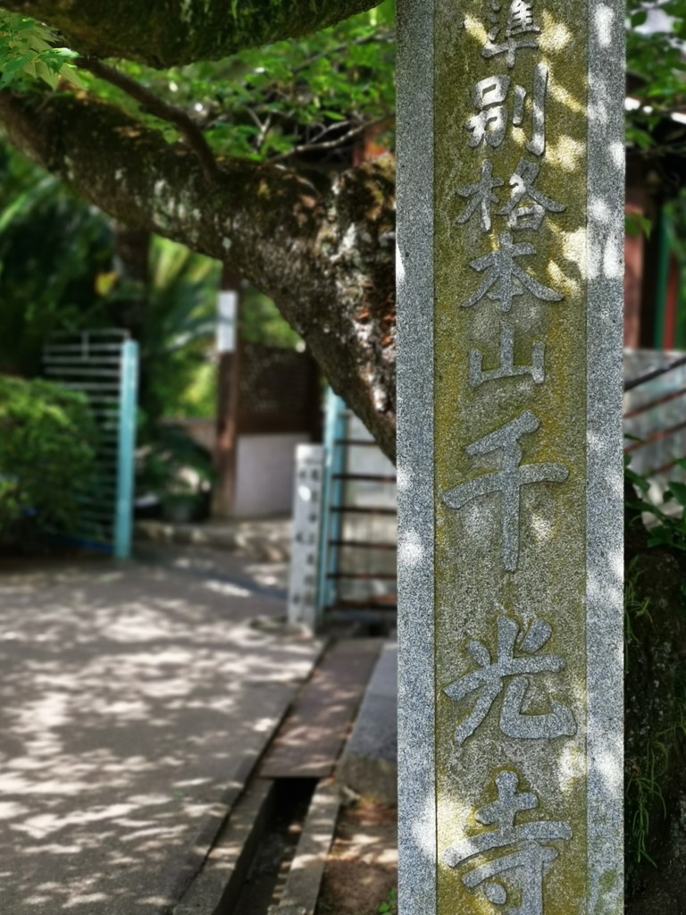 千光寺 | 廣島踩單車露吓營先 | 旅遊 露營 跑山 跑步 運動 水上活動 | Hidy Chan | hidychan.com