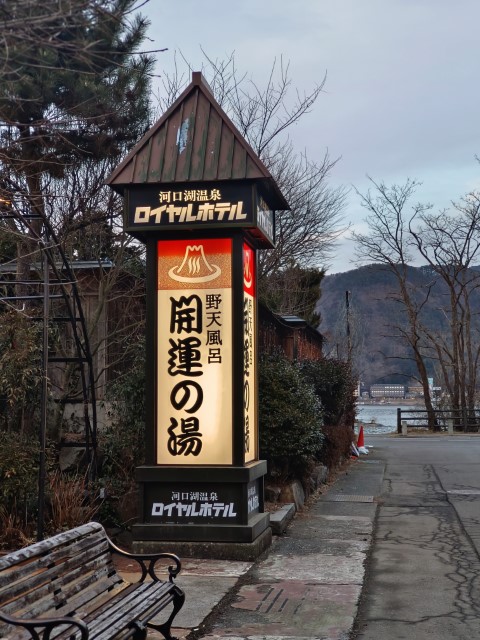 D5: 富士吉 > 河口湖 | 日本赤岳雪山之旅 | 旅遊 露營 跑山 跑步 運動 水上活動 | Hidy Chan | hidychan.com