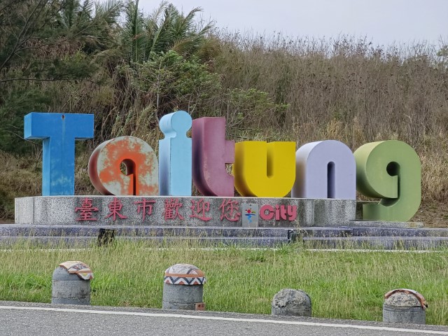 富岡>成功>豐濱 | 一個女生台灣四極逆走機車環島遊 | 旅遊 露營 跑山 跑步 運動 水上活動 | Hidy Chan | hidychan.com