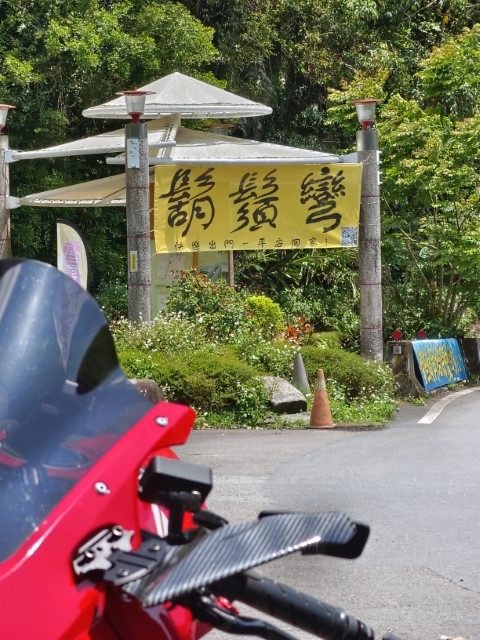 宜蘭>北宜公路 | 一個女生台灣四極逆走機車環島遊 | 旅遊 露營 跑山 跑步 運動 水上活動 | Hidy Chan | hidychan.com