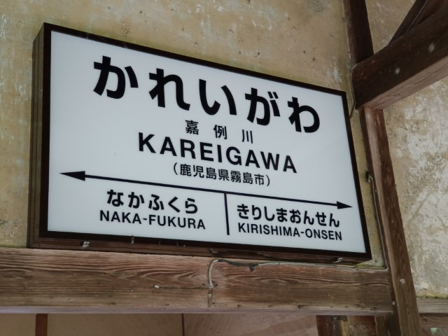 嘉例川駅 | 玩盡日本全九州 | 旅遊 露營 跑山 跑步 運動 水上活動 | Hidy Chan | hidychan.com