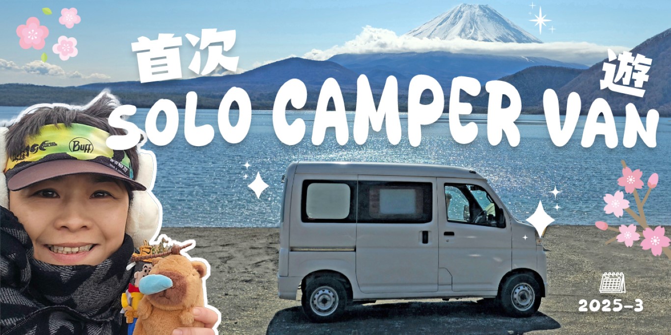 首次自駕Camper Van | 旅遊 | 旅遊 露營 跑山 跑步 運動 水上活動 | Hidy Chan | hidychan.com
