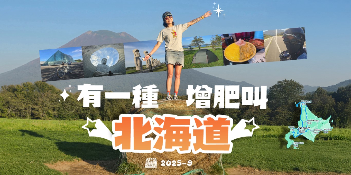 有一種增肥叫北海道 | 旅遊 | hidychan.com