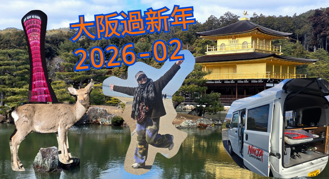 大阪郊遊遊露營車過新年 | 旅遊 | hidychan.com